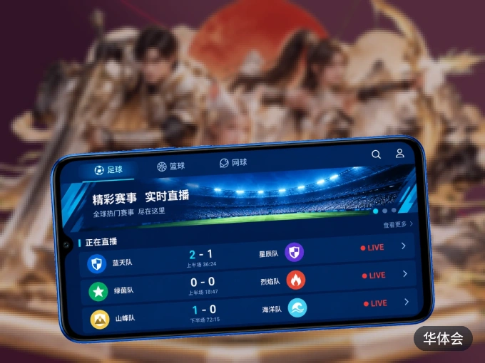 华体会 APP，热门比赛一手掌握