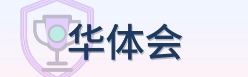 华体会 Logo